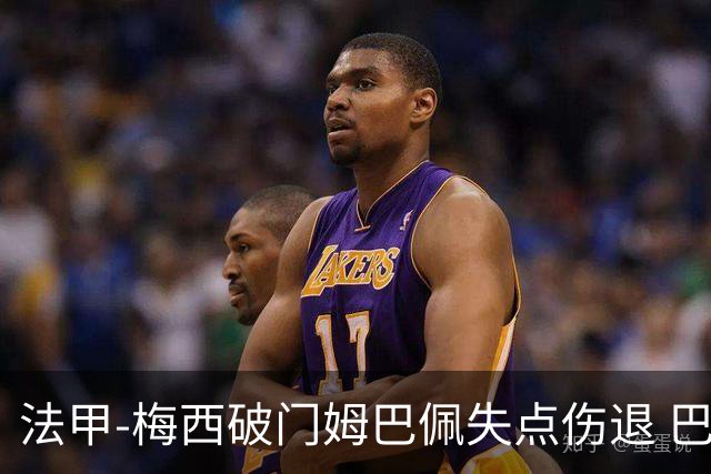 法甲-梅西破门姆巴佩失点伤退 巴黎3-1蒙彼利埃