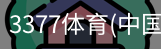 3377体育