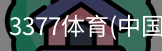 3377体育